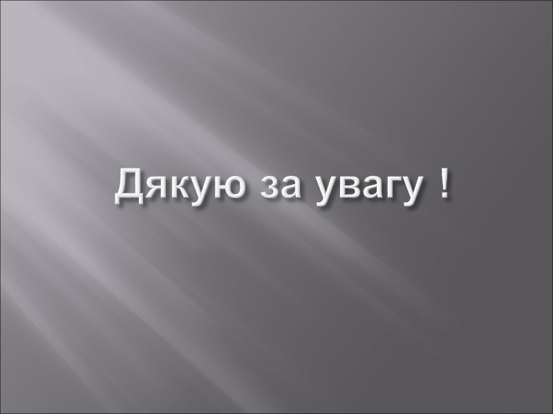 Дякую за увагу !